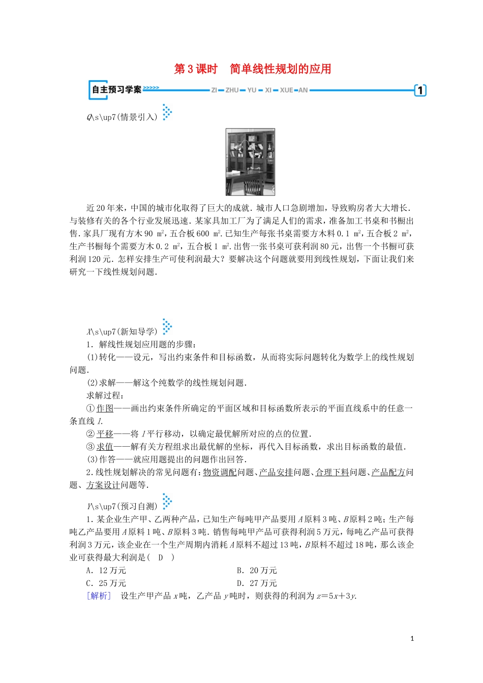 高中数学 第三章 不等式 4 简单线性规划 第3课时 简单线性规划的应用学案（含解析）北师大版必修5-北师大版高中必修5数学学案_第1页
