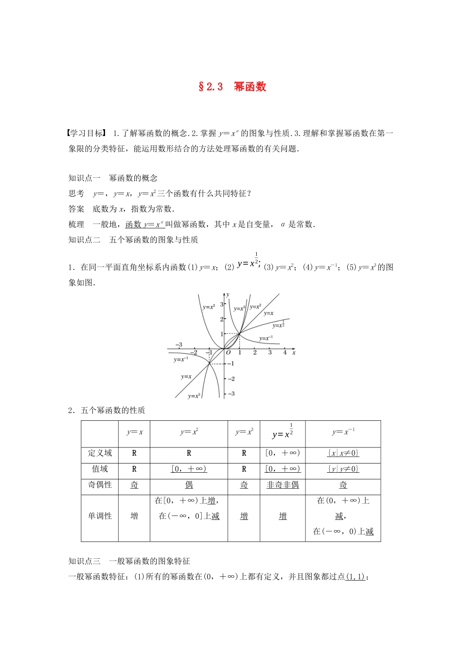 高中数学 第二章 2.3 幂函数学案（含解析）新人教A版必修1-新人教A版高一必修1数学学案_第1页