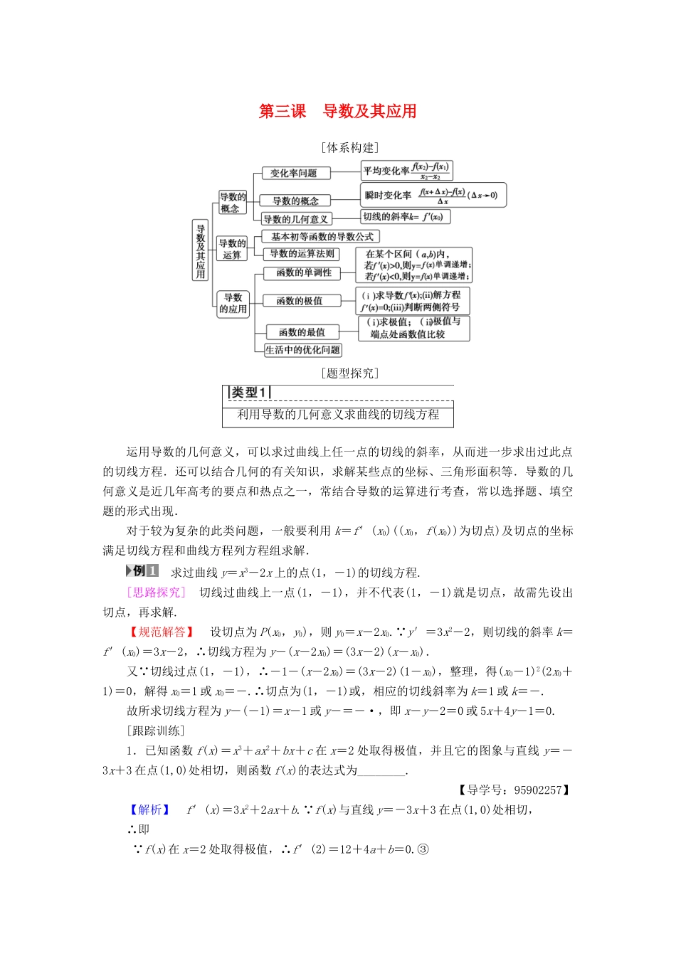 高中数学 第三章 导数及其应用 阶段复习课学案 苏教版选修1-1-苏教版高二选修1-1数学学案_第1页
