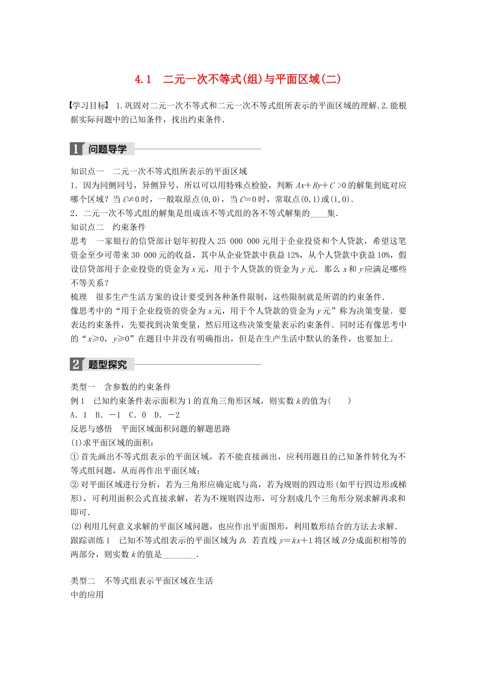 高中数学 第三章 不等式 4.1 二元一次不等式(组)与平面区域(二)学案 北师大版必修5-北师大版高一必修5数学学案_第1页