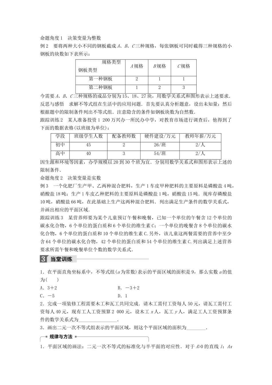 高中数学 第三章 不等式 4.1 二元一次不等式(组)与平面区域(二)学案 北师大版必修5-北师大版高一必修5数学学案_第2页