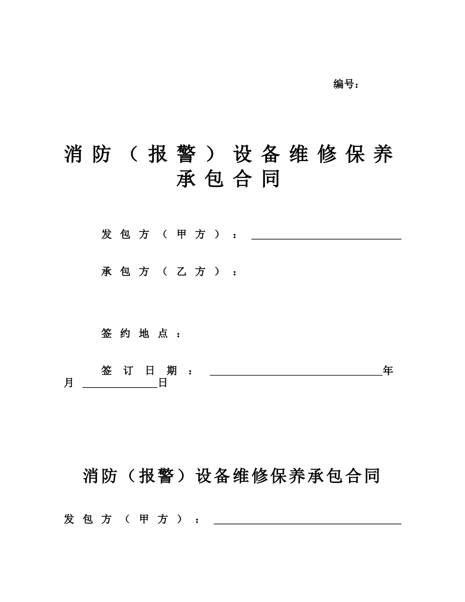消防报警设备维修保养承包合同_第1页