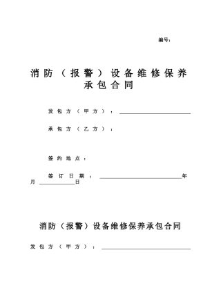 消防报警设备维修保养承包合同