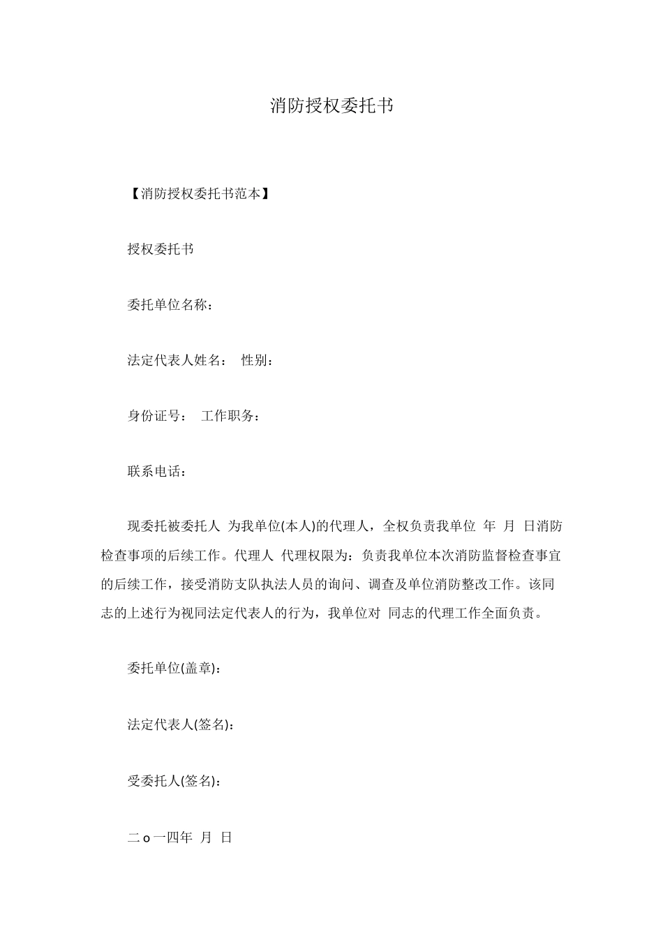 消防授权委托书_第1页