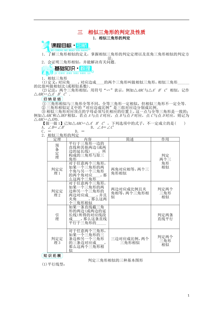 高中数学 第一讲 相似三角形的判定及有关性质 三 相似三角形的判定及性质 1 相似三角形的判定学案 新人教A版选修4-1-新人教A版高二选修4-1数学学案_第1页