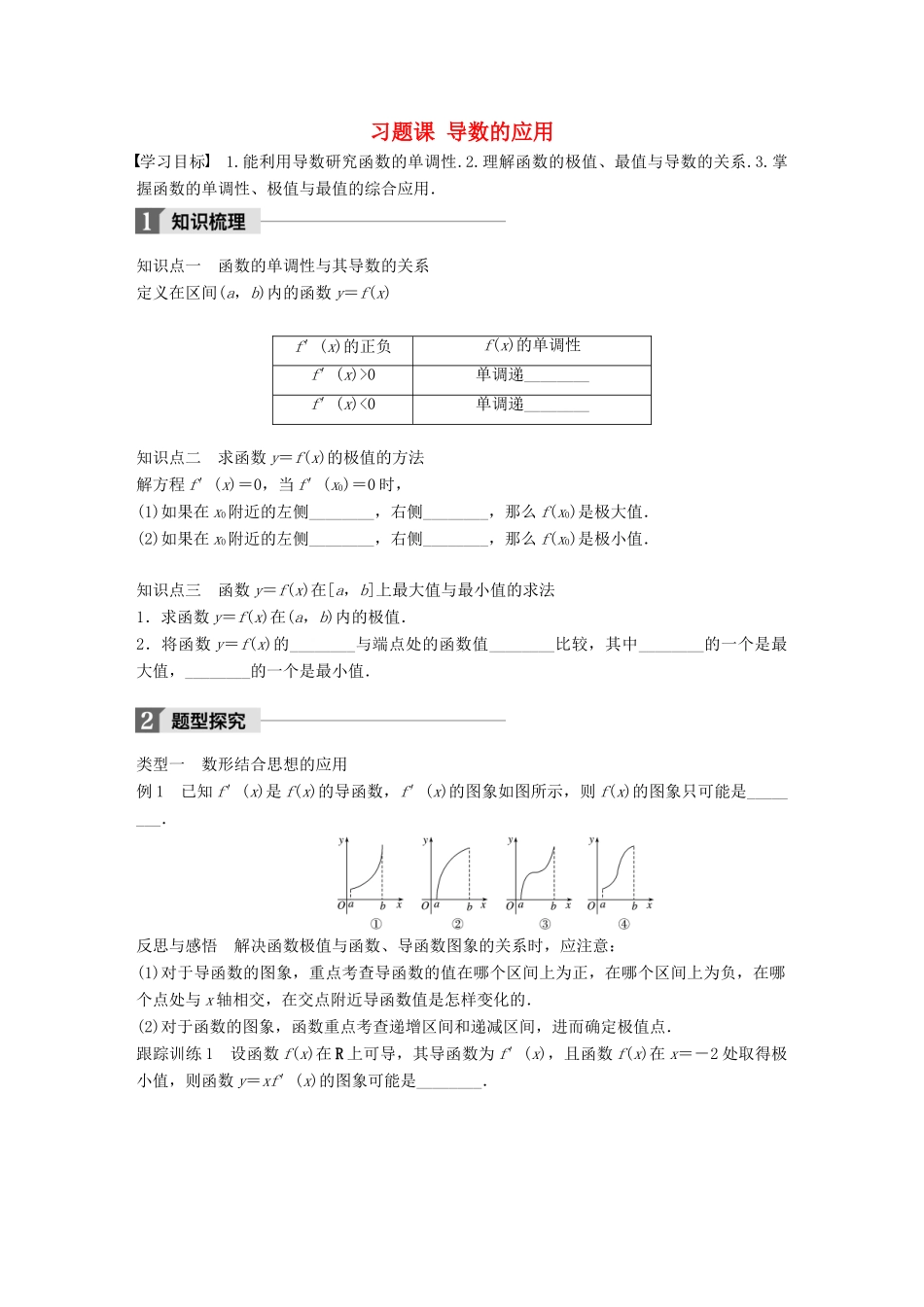 高中数学 第三章 导数及其应用 习题课 导数的应用学案 苏教版选修1-1-苏教版高二选修1-1数学学案_第1页