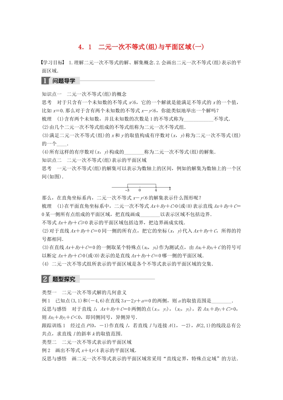 高中数学 第三章 不等式 4.1 二元一次不等式(组)与平面区域(一)学案 北师大版必修5-北师大版高一必修5数学学案_第1页