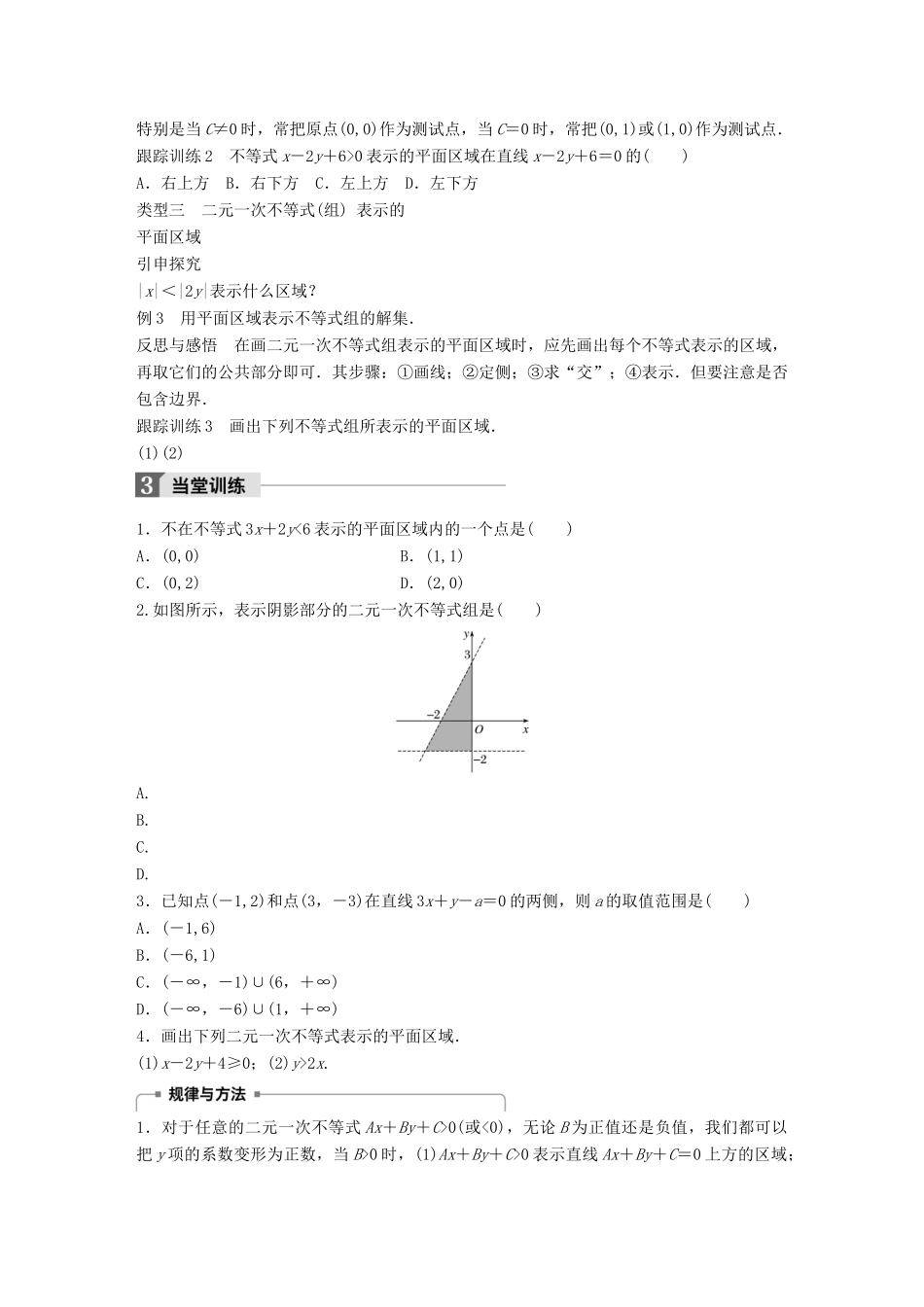 高中数学 第三章 不等式 4.1 二元一次不等式(组)与平面区域(一)学案 北师大版必修5-北师大版高一必修5数学学案_第2页
