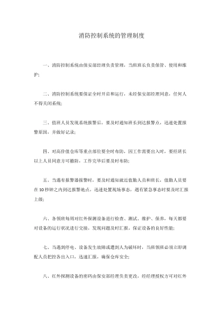 消防控制系统的管理制度