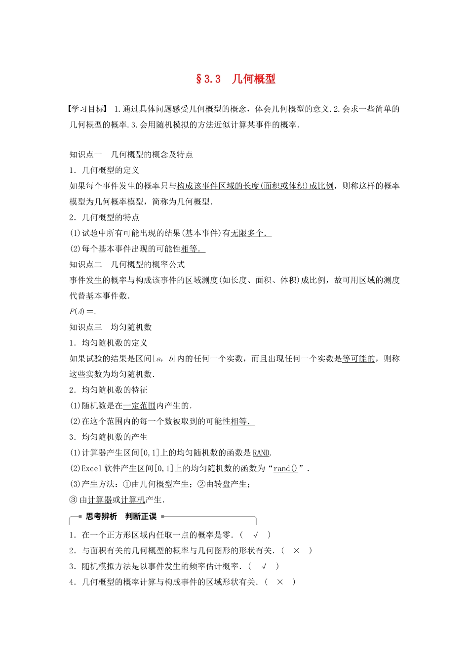 高中数学 第三章 概率 3.3 几何概型学案（含解析）新人教A版必修3-新人教A版高一必修3数学学案_第1页