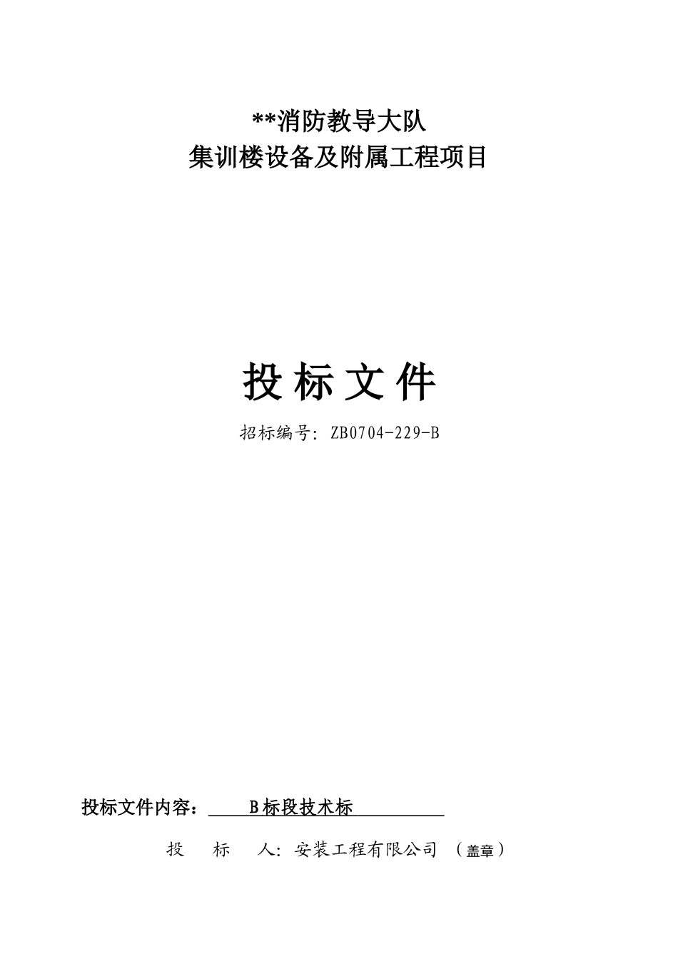 消防教导大队集训楼设备及附属工程项目技术标_第1页