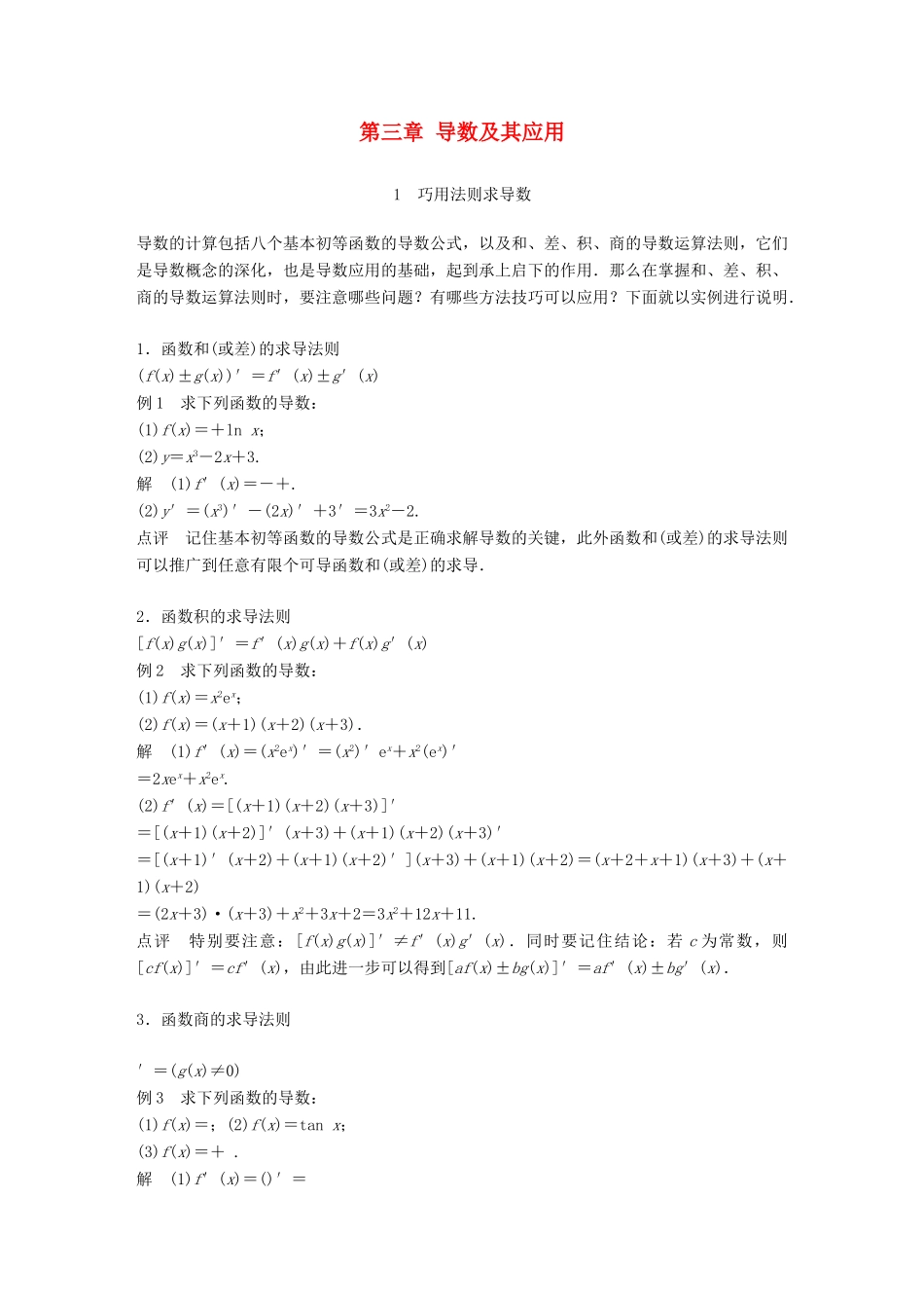高中数学 第三章 导数及其应用 疑难规律方法学案 苏教版选修1-1-苏教版高二选修1-1数学学案_第1页