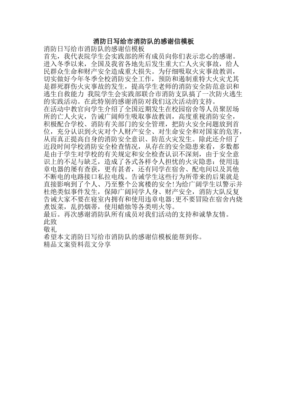 消防日写给市消防队的感谢信模板-精品文案范文_第1页