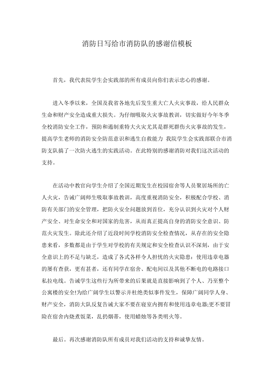 消防日写给市消防队的感谢信模板_第1页