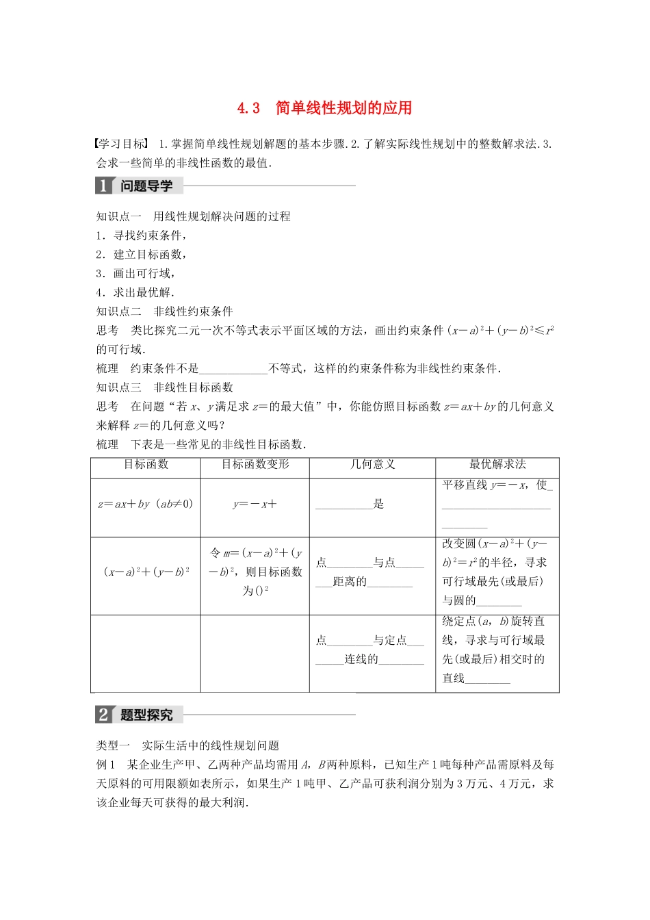 高中数学 第三章 不等式 4.3 简单线性规划的应用学案 北师大版必修5-北师大版高一必修5数学学案_第1页