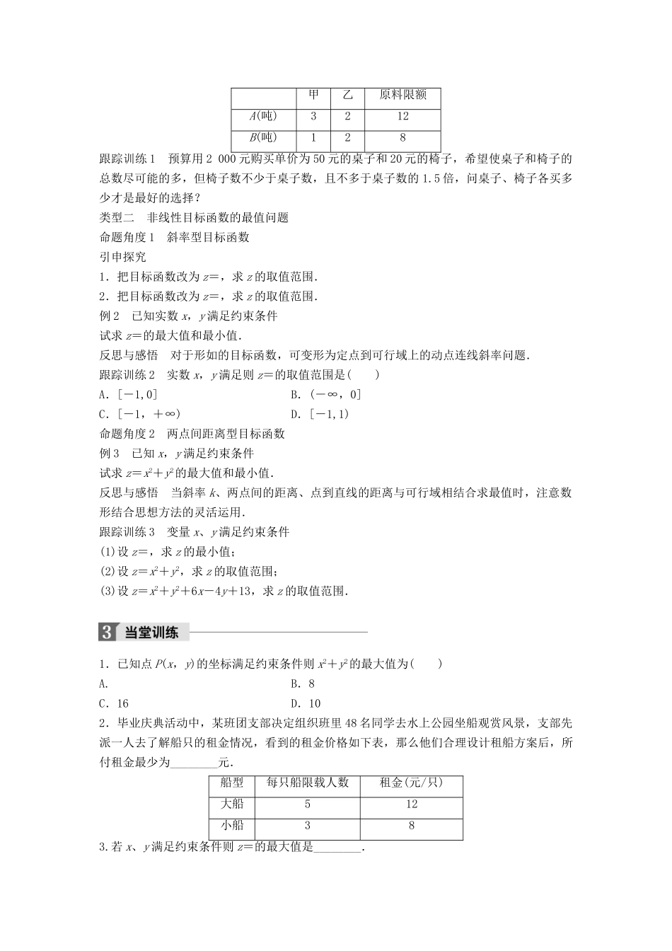 高中数学 第三章 不等式 4.3 简单线性规划的应用学案 北师大版必修5-北师大版高一必修5数学学案_第2页