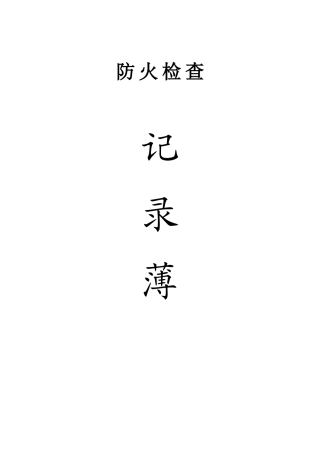 消防档案全套资料