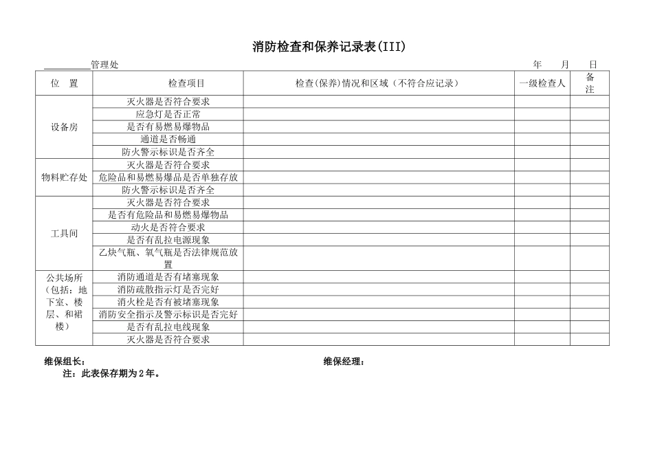 消防检查和保养记录表_第3页