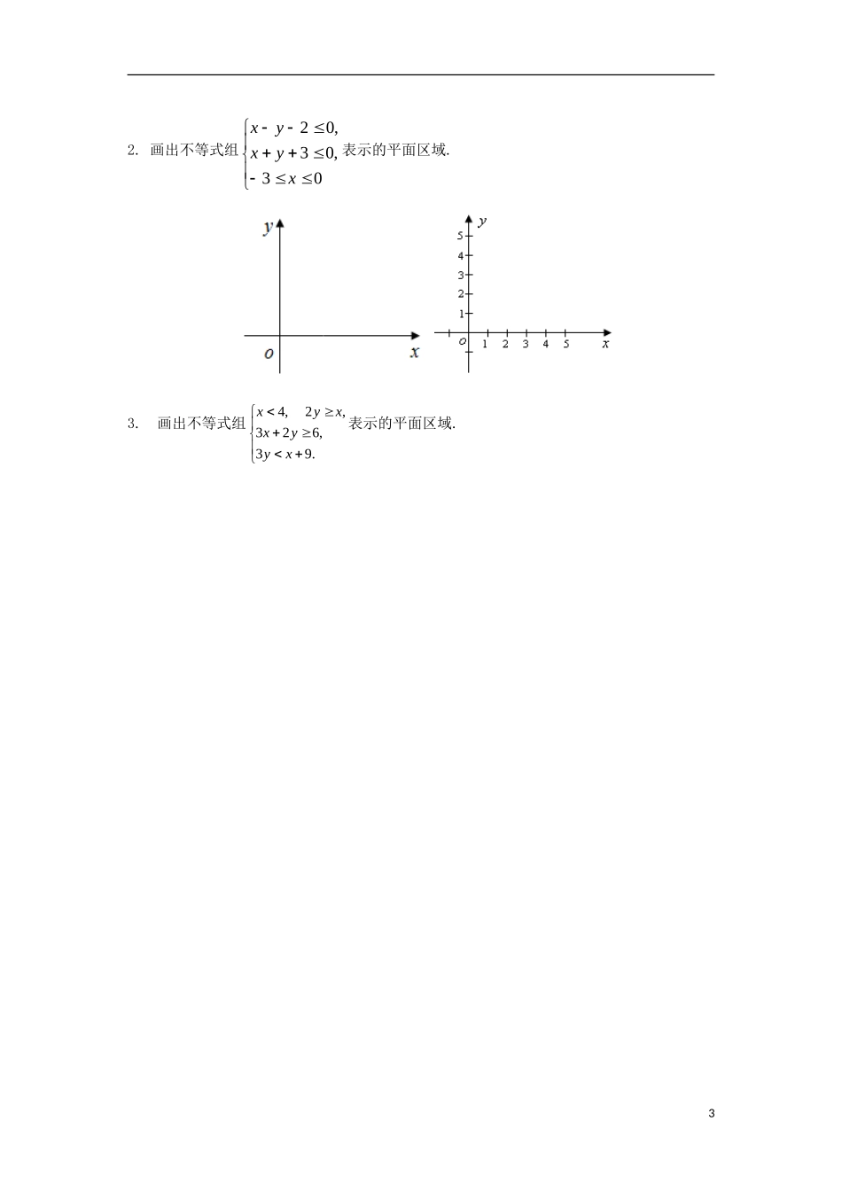 高中数学 第三章 不等式 第二十二课 二元一次不等式组与平面区域导学案 新人教A版必修5-新人教A版高二必修5数学学案_第3页