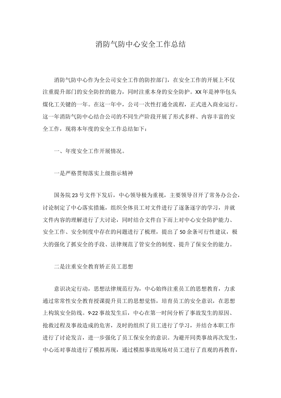 消防气防中心安全工作总结_第1页