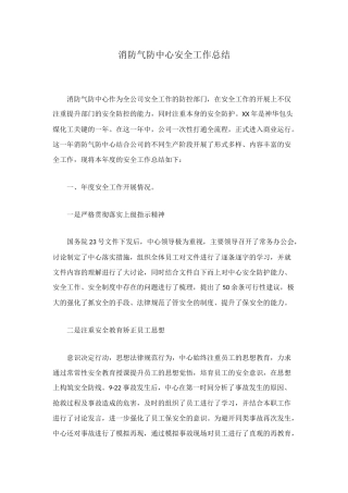 消防气防中心安全工作总结