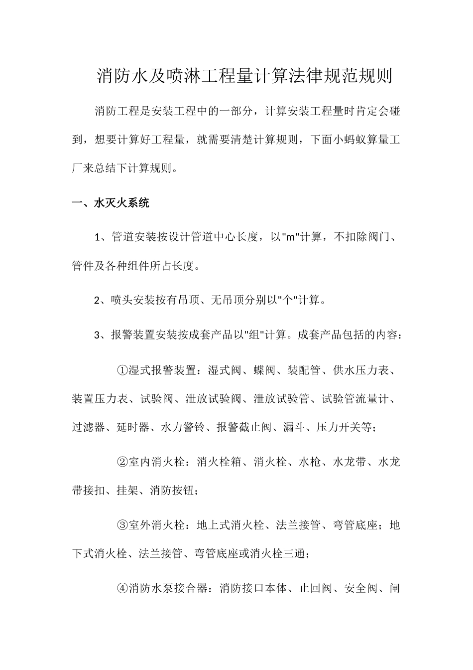 消防水及喷淋工程量计算规范规则_第1页