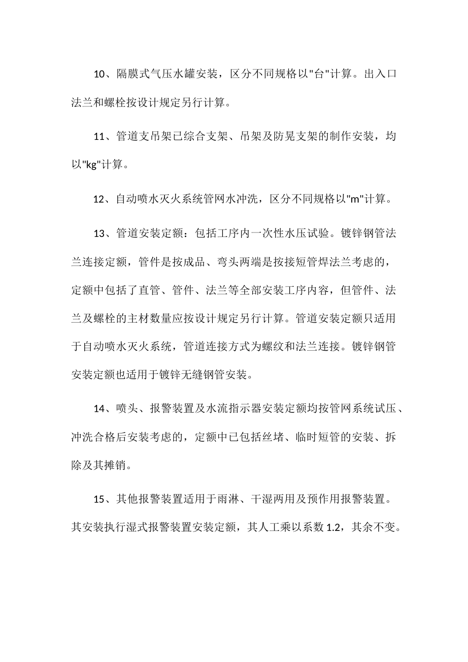 消防水及喷淋工程量计算规范规则_第3页