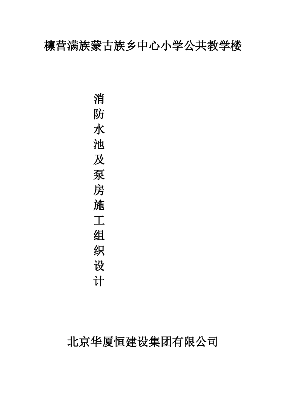 消防水池及泵房施工组织设计_第1页