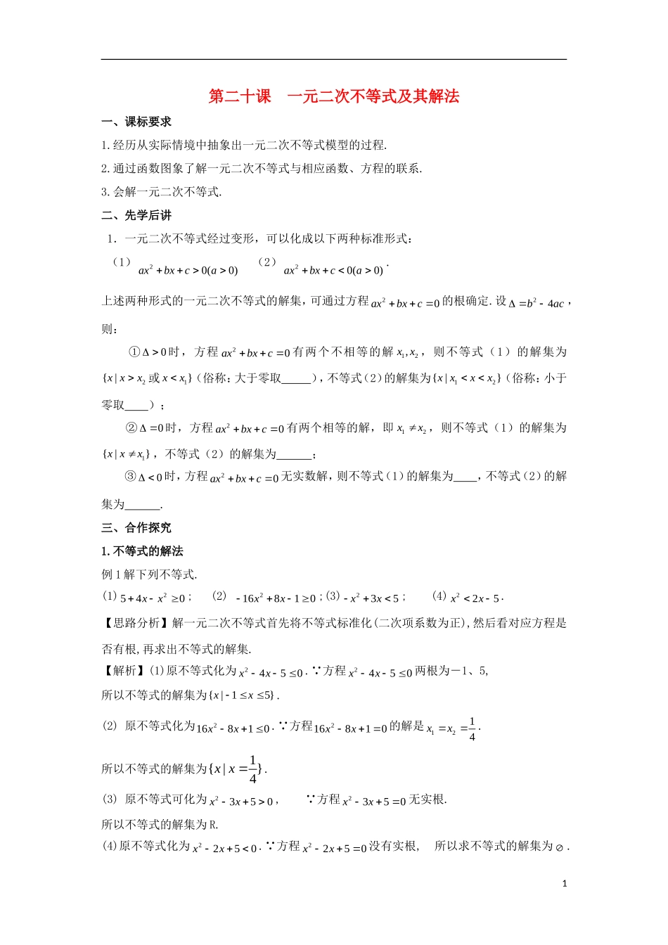 高中数学 第三章 不等式 第二十课 一元二次不等式及其解法导学案 新人教A版必修5-新人教A版高二必修5数学学案_第1页