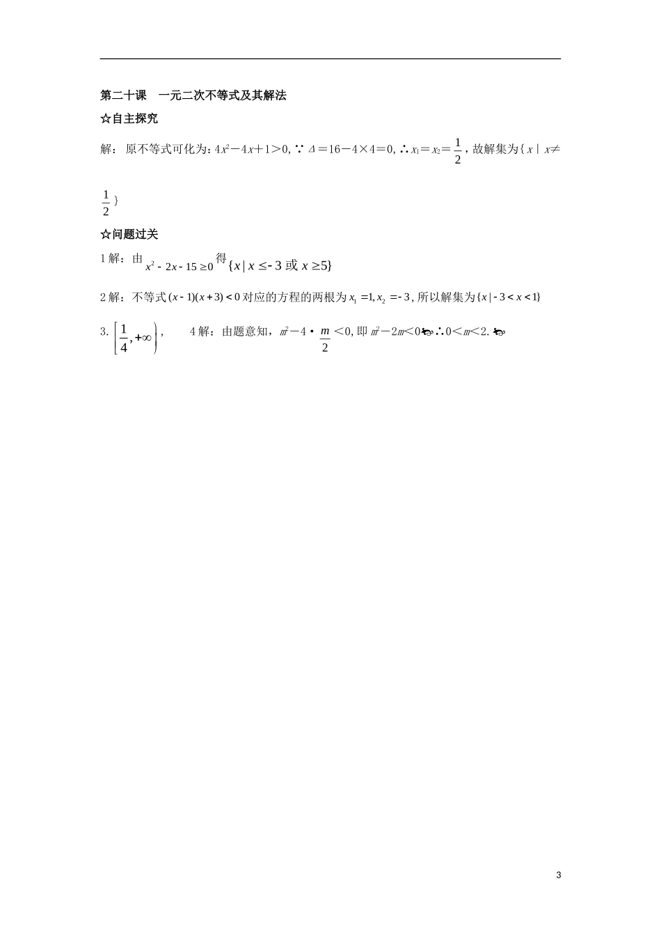 高中数学 第三章 不等式 第二十课 一元二次不等式及其解法导学案 新人教A版必修5-新人教A版高二必修5数学学案_第3页