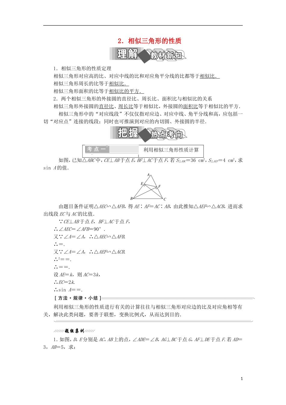 高中数学 第一讲 相似三角形的判定及有关性质 三 相似三角形的判定及性质 2 相似三角形的性质学案（含解析）新人教A版选修4-1-新人教A版高二选修4-1数学学案_第1页