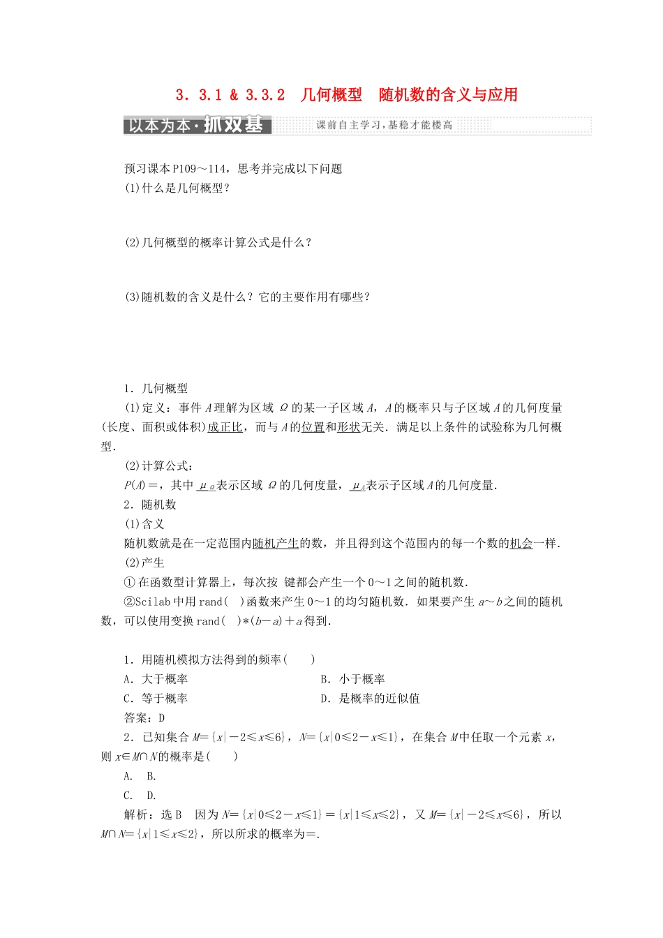 高中数学 第三章 概率 3.3 随机数的含义与应用 3.3.1-3.3.2 随机数的含义与应用教学案 新人教B版必修3-新人教B版高一必修3数学教学案_第1页
