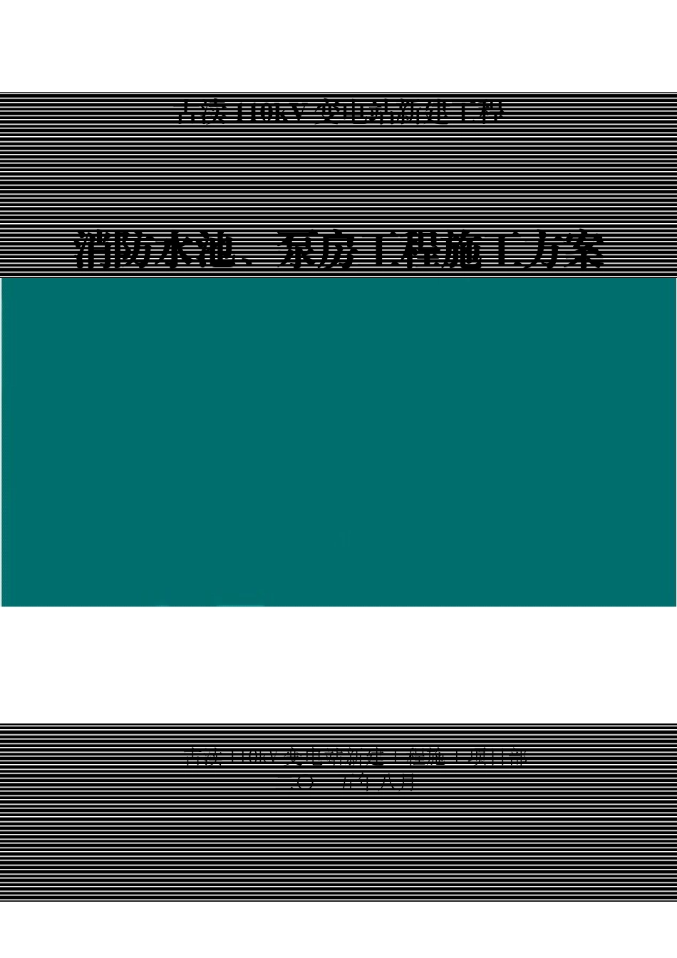 消防水池泵房施工方案_第1页