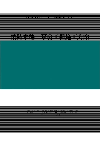 消防水池泵房施工方案