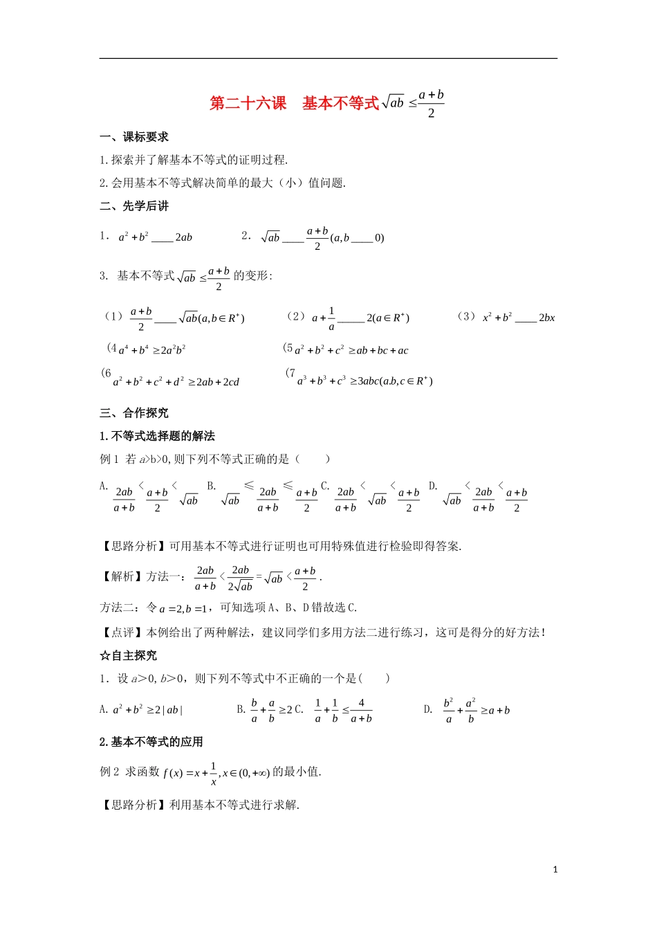 高中数学 第三章 不等式 第二十六课 基本不等式导学案 新人教A版必修5-新人教A版高二必修5数学学案_第1页