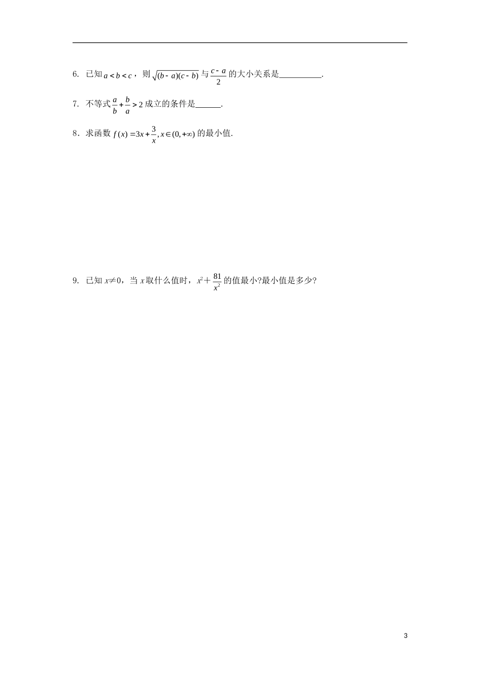 高中数学 第三章 不等式 第二十六课 基本不等式导学案 新人教A版必修5-新人教A版高二必修5数学学案_第3页