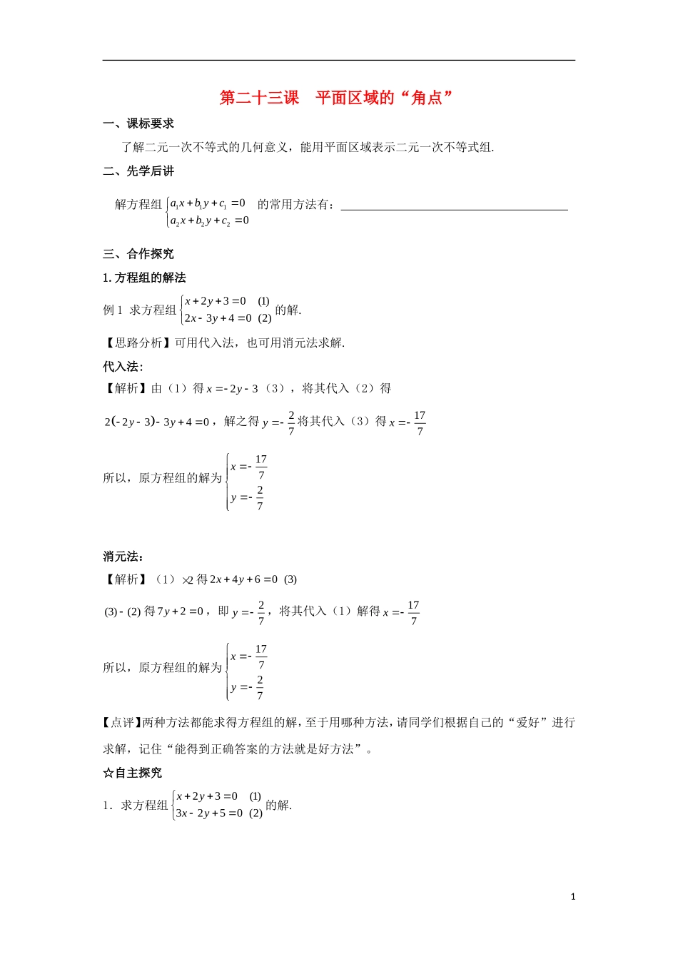 高中数学 第三章 不等式 第二十三课 平面区域的“角点”导学案 新人教A版必修5-新人教A版高二必修5数学学案_第1页
