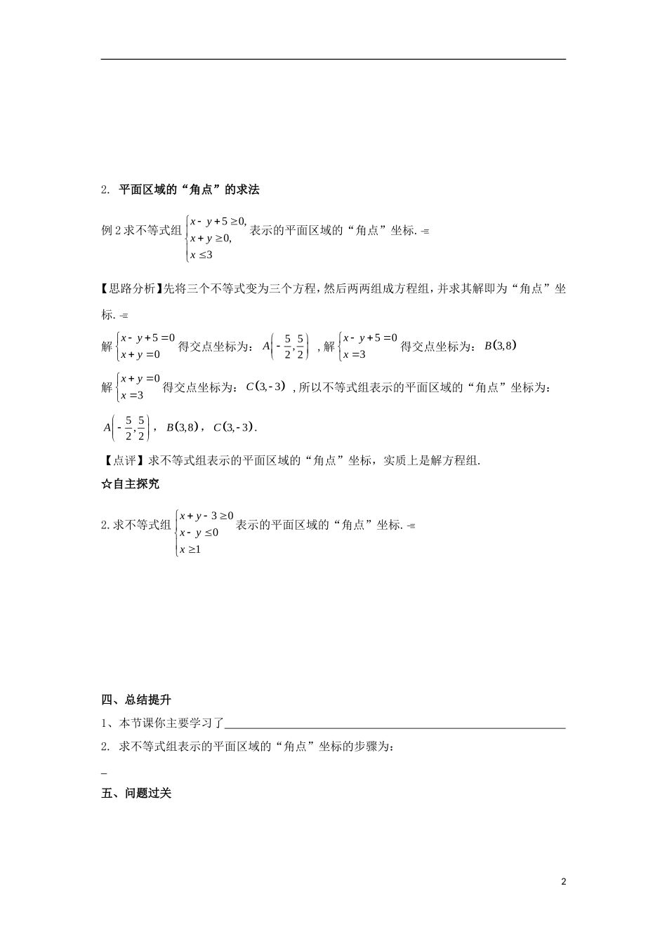 高中数学 第三章 不等式 第二十三课 平面区域的“角点”导学案 新人教A版必修5-新人教A版高二必修5数学学案_第2页