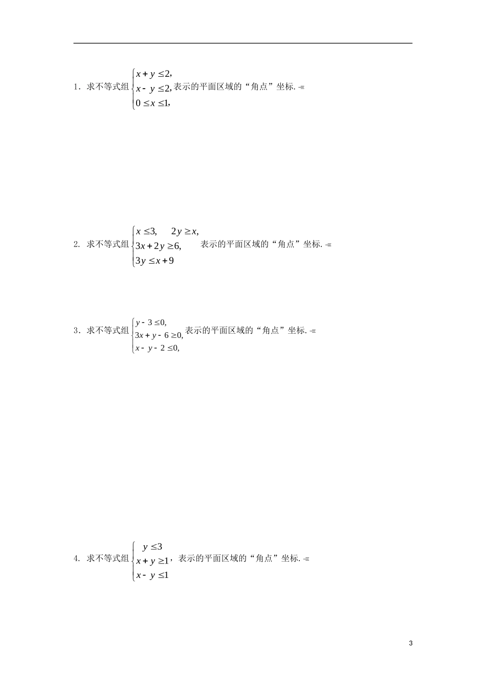 高中数学 第三章 不等式 第二十三课 平面区域的“角点”导学案 新人教A版必修5-新人教A版高二必修5数学学案_第3页
