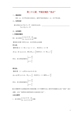 高中数学 第三章 不等式 第二十三课 平面区域的“角点”导学案 新人教A版必修5-新人教A版高二必修5数学学案