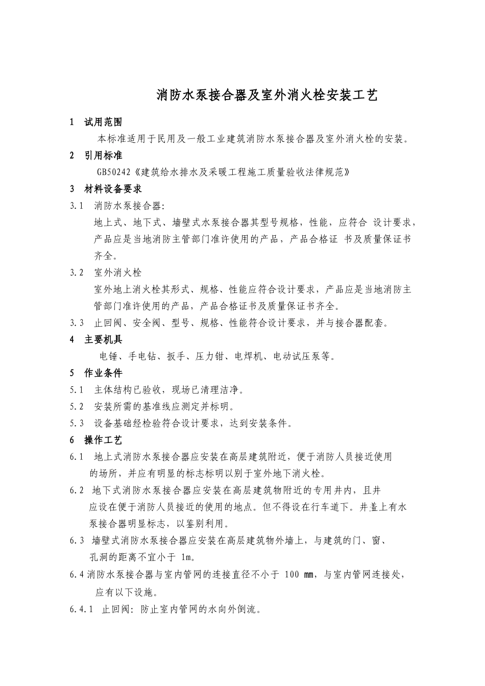 消防水泵接合器及室外消火栓安装工艺_第1页