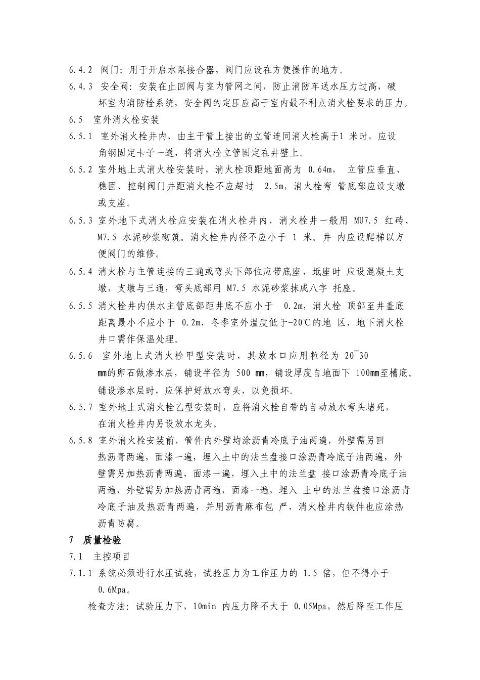 消防水泵接合器及室外消火栓安装工艺_第2页