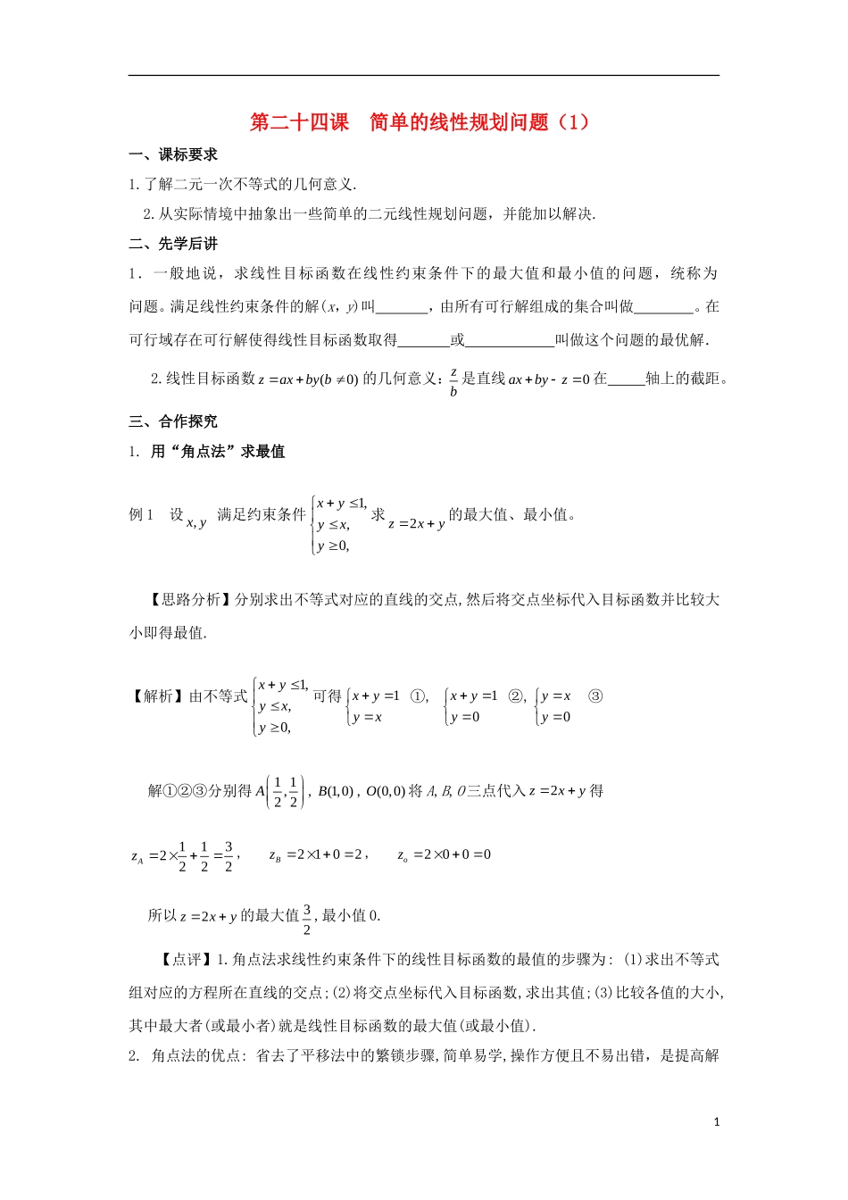 高中数学 第三章 不等式 第二十四课 简单的线性规划问题（1）导学案 新人教A版必修5-新人教A版高二必修5数学学案_第1页