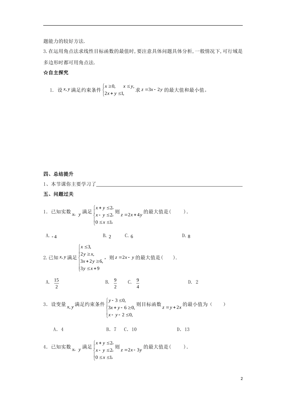 高中数学 第三章 不等式 第二十四课 简单的线性规划问题（1）导学案 新人教A版必修5-新人教A版高二必修5数学学案_第2页
