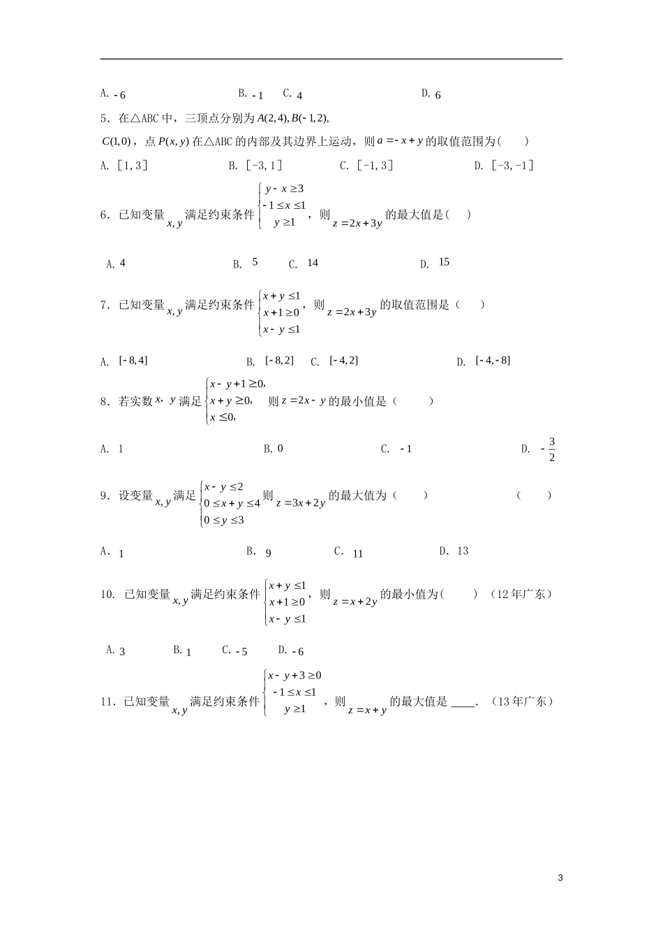 高中数学 第三章 不等式 第二十四课 简单的线性规划问题（1）导学案 新人教A版必修5-新人教A版高二必修5数学学案_第3页