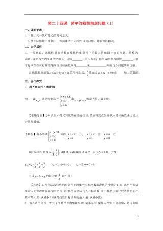 高中数学 第三章 不等式 第二十四课 简单的线性规划问题（1）导学案 新人教A版必修5-新人教A版高二必修5数学学案