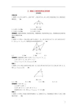高中数学 第一讲 相似三角形的判定及有关性质 三 相似三角形的判定及性质成长学案 新人教A版选修4-1-新人教A版高二选修4-1数学学案