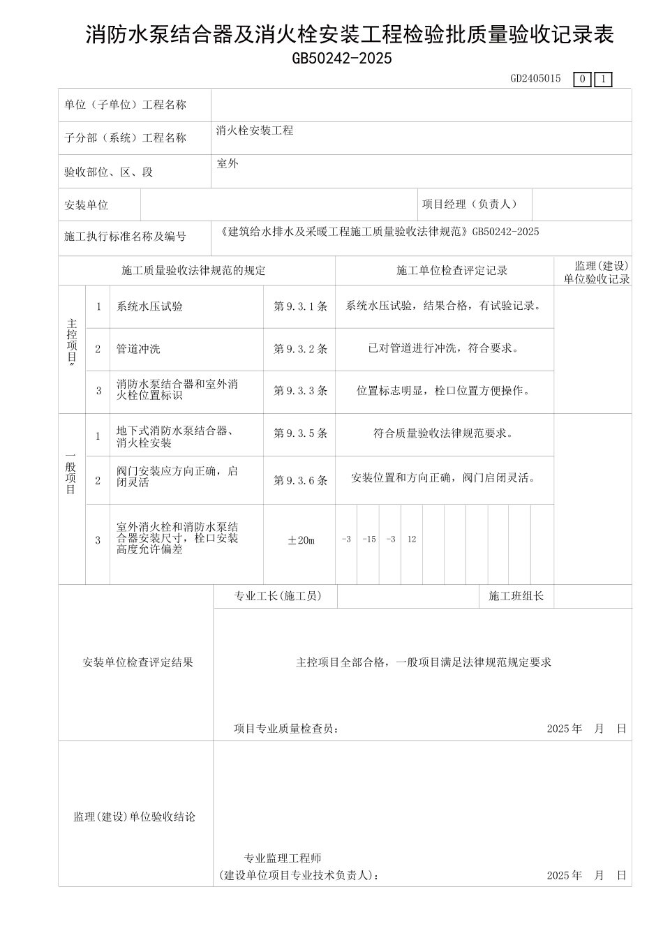 消防水泵结合器及消火栓安装工程检验表_第1页