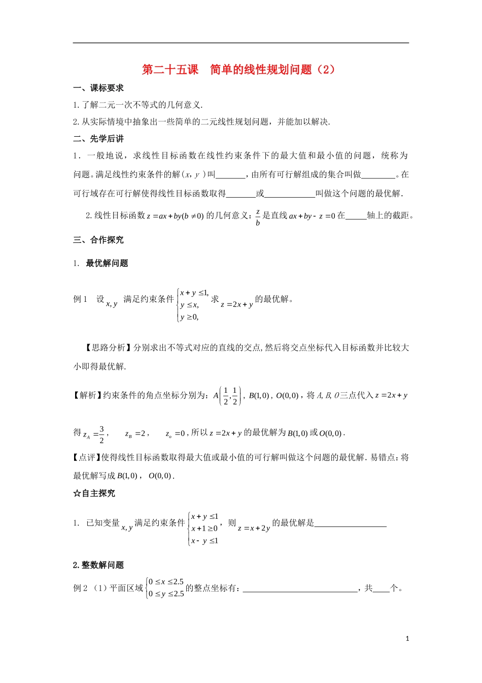 高中数学 第三章 不等式 第二十五课 简单的线性规划问题（2）导学案 新人教A版必修5-新人教A版高二必修5数学学案_第1页
