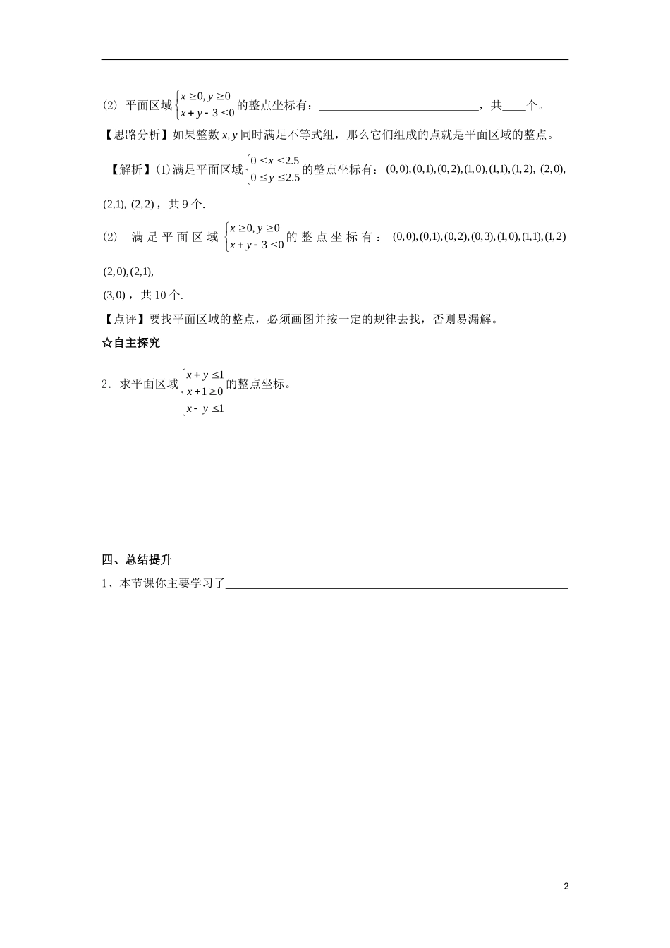 高中数学 第三章 不等式 第二十五课 简单的线性规划问题（2）导学案 新人教A版必修5-新人教A版高二必修5数学学案_第2页